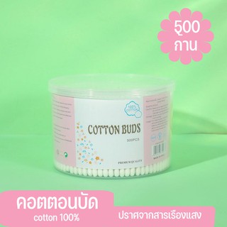 คอตตอนบัด Cotton bud ใช้ Cotton 100% Cotton swab 500 ก้าน 1 กล่อง ปราศจากสารเรืองแสง