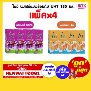 ไอวี่ นมเปรี้ยมพร้อมดื่ม UHT 180 มล. (แพ็คx4)