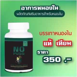 NO PUSSยารักษาอาการหนองในแท้หนองในเทียมเห็นผล