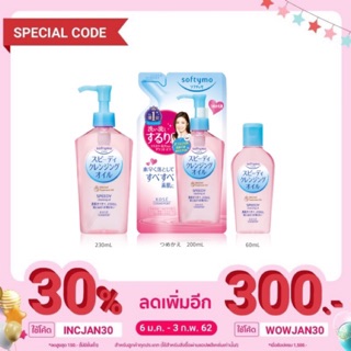 SOFTYMO SPEEDY CLEANSING OIL ซอฟติโม สปีดดี้ คลีนซิ่ง ออยล์ ล้างเครื่องสำอางค์