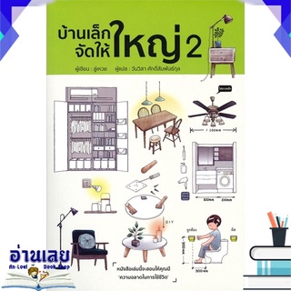 หนังสือ  บ้านเล็ก จัดให้ใหญ่ เล่ม 2 หนังสือใหม่ มือหนึ่ง พร้อมส่ง #อ่านเลย