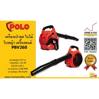 เครื่องเป่าดูด ใบไม้ ใบหญ้า ไฟฟ้า โปโล POLO PBV260  เครื่องยนต์เบนซิน 2 จังหวะ 25.4 CC 1.02 HP รับประกัน 6 เดือน