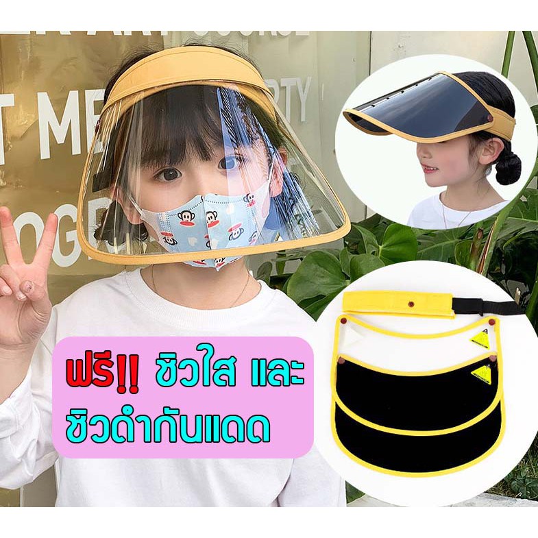 😷 Face shield เฟสชิว เด็ก 5-12ปี หมวกป้องกันน้ำลาย หมวกกันน้ำลาย กันน้ำ กัน UV 🔰ฟรี ชิว 2 อัน🔰พร้อมส่งจากไทย