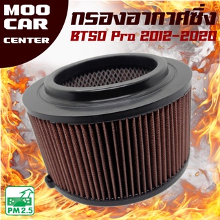 กรองอากาศ กรองซิ่ง มาสด้า บีที 50 โปร ปี 2012-2020 / Mazda BT50 Pro / BT50 Pro / บีที50 โปร / กรองผ้า กรองแต่ง