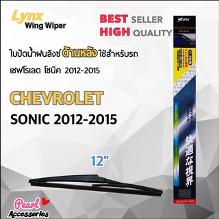 Lynx 12E ใบปัดน้ำฝนด้านหลัง เชฟโรเลต โซนิค 2012-2015 ขนาด 12” นิ้ว Rear Wiper Blade for Chevrolet Sonic 2012-2015