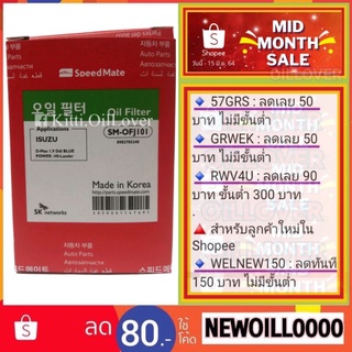 Speedmate SM-OFJ101 ไส้กรองน้ำมันเครื่อง Isuzu D-MAX Blue Power 1.9 Ddi 2016- กรองกระดาษ เทียบ WIX WL10442 อีซูซุ DMAX