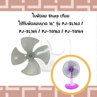 ใบพัดลมชาร์ป ขนาด 16 18 และ 20 นิ้ว [ของเทียม ใช้งานได้ดี]