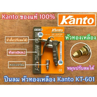 ปืนลม Kanto KT-601 แท้100% ปืนลมทองเหลือง หัวทองเหลือง หัวปรับลมได้ ปืนเป่าลม ปืนเป่าลมทองเหลือง หัวเป่าลม ปืนลมแคนโต้