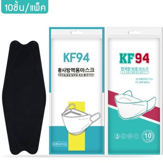 ถูกที่สุด หน้ากากอนามัยเกาหลี กันฝุ่น กันไวรัส ทรงเกาหลี 3D KF94 สินค้า 1 แพ็ค 10 ชิ้น