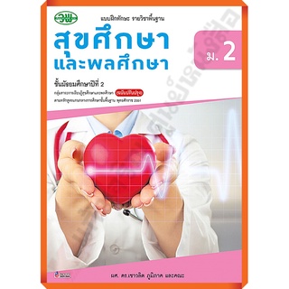 แบบฝึกทักษะสุขศึกษาและพลศึกษาม.2 ฉบับปรับปรุง2560 /133530002000205 #วพ