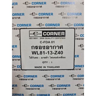 กรองอากาศ ยี่ห้อCorner Mazda Fighterมาสด้าไฟเตอร์, Ford Rangerฟอร์ดแรนเจอร์ ปี 2003 WL81-13-Z40