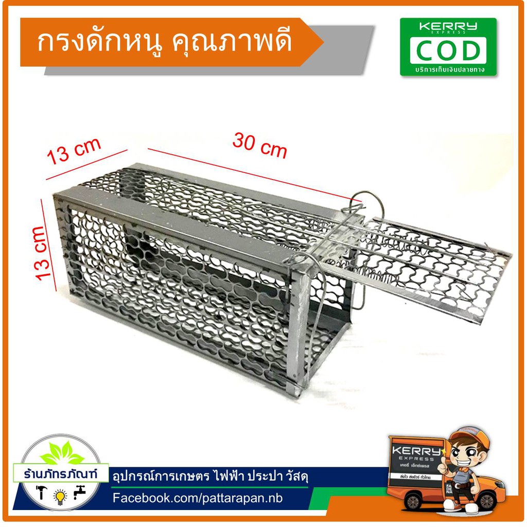กรงดักหนู กับดักหนู ขนาด กว้าง 13 cm  สูง 13 cm ยาว 30 cm สปริง 2 อัน (อลูมิเนียม)