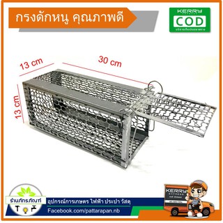 กรงดักหนู กับดักหนู ขนาด กว้าง 13 cm  สูง 13 cm ยาว 30 cm สปริง 2 อัน (อลูมิเนียม)