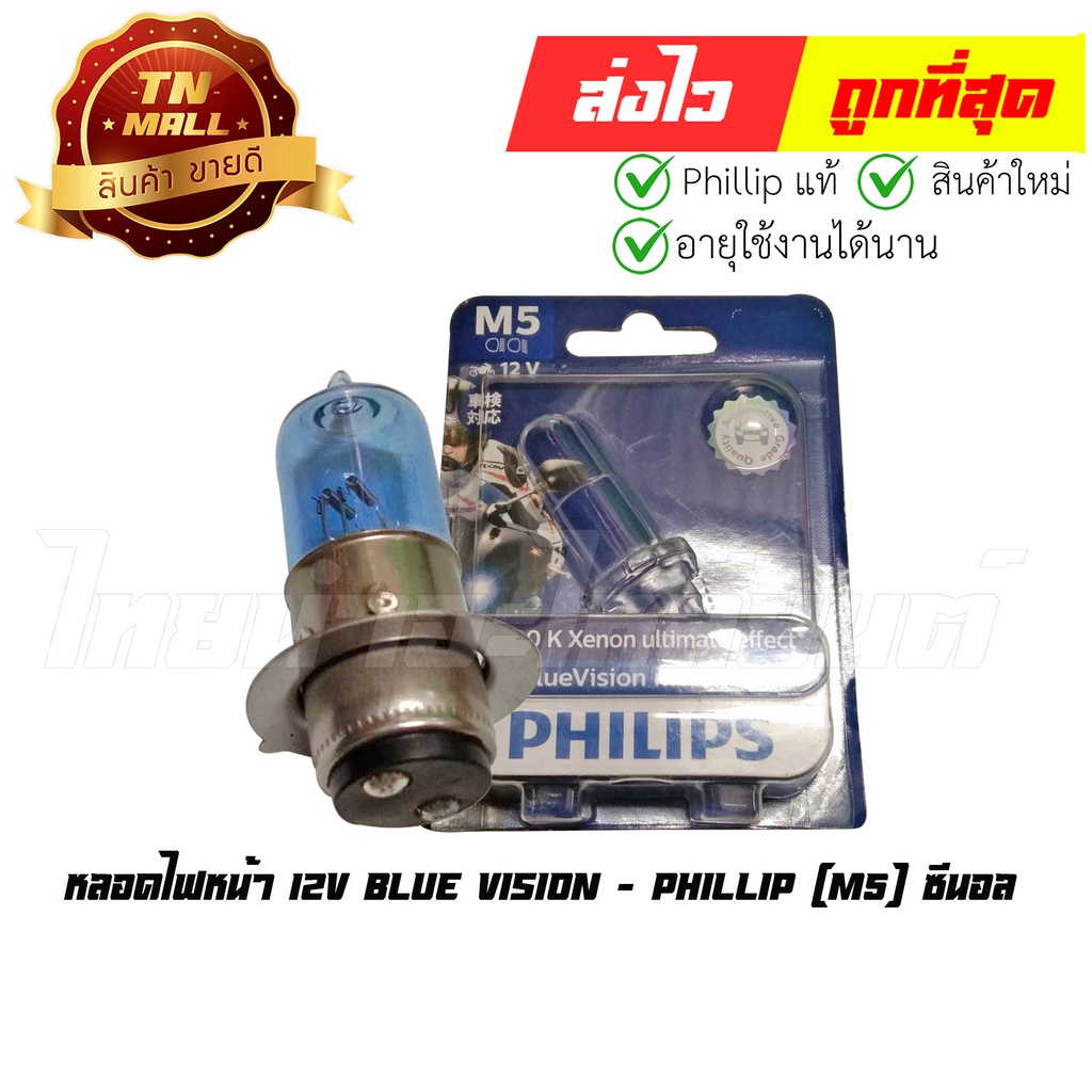 หลอดไฟหน้า M5 ซีนอล 12V Blue Vision ยี่ห้อ Phillip (8727900534337) By ไทยนำอะไหล่ยนต์