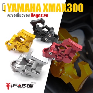 ตะขอเกี่ยวของ เกี่ยวของ ยึดหู กระจก 📍มี 5 สี | YAMAHA XMAX300 XMAX | เเบรนด์ FAKIE สินค้าเเท้ มีคุณภาพ 👍👍