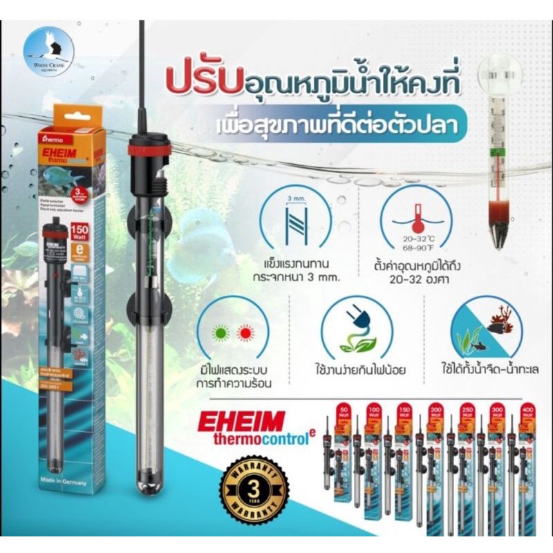 EHEIM ThermoControl Heater รุ่นใหม่ สินค้านำเข้า แท้ ประกัน 3 ปี + แถม Resun Thermometer