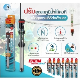 EHEIM ThermoControl Heater รุ่นใหม่ สินค้านำเข้า แท้ ประกัน 3 ปี + แถม Resun Thermometer