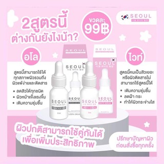 (ของแท้/พร้อมส่ง) เซรั่มโซล Seoul serum 8ml.