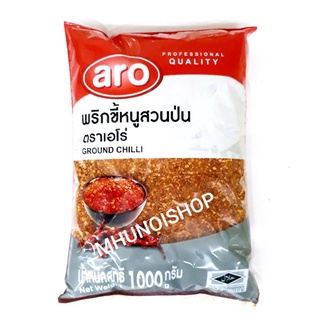 พริกขี้หนูสวนป่น พริกป่น ตราเอโร่ ขนาด 1,000 กรัม/ 1kg Ground Chilli/ aro