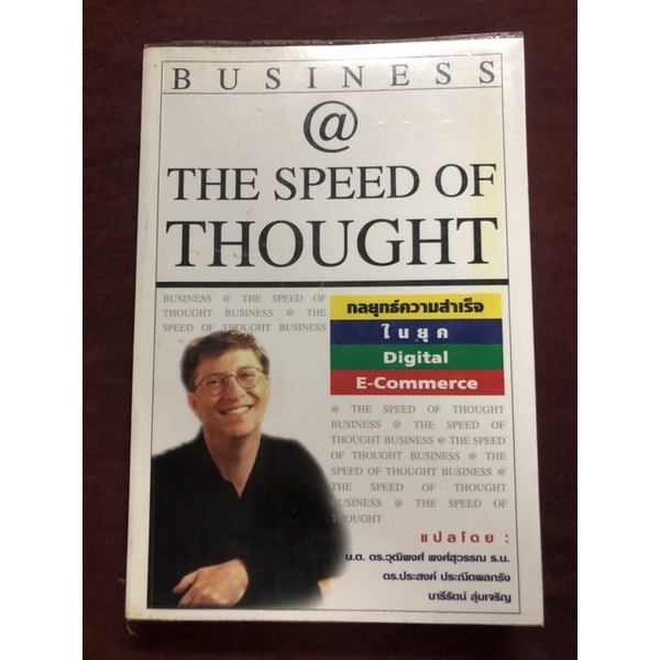 กลยุทธ์ความสำเร็จในยุค DIGITAL E-COMMERCE &THE SPEED OF THOUGHT  ผู้เขียน BILL GATES  แปลโดย น.ต.ดร.วุฒิพงศ์ พงศ์สุวรรณ