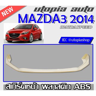 ลิ้นรอบคัน MAZDA3 2014-2017 สำหรับ 4 ประตู สเกิร์ตรอบคัน ทรง Mazda Speed พลาสติก ABS ไม่ทำสี