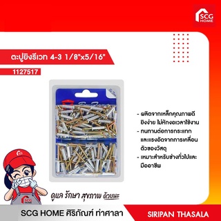 ตะปูยิงรีเวท 4-3 1/8"x5/16"