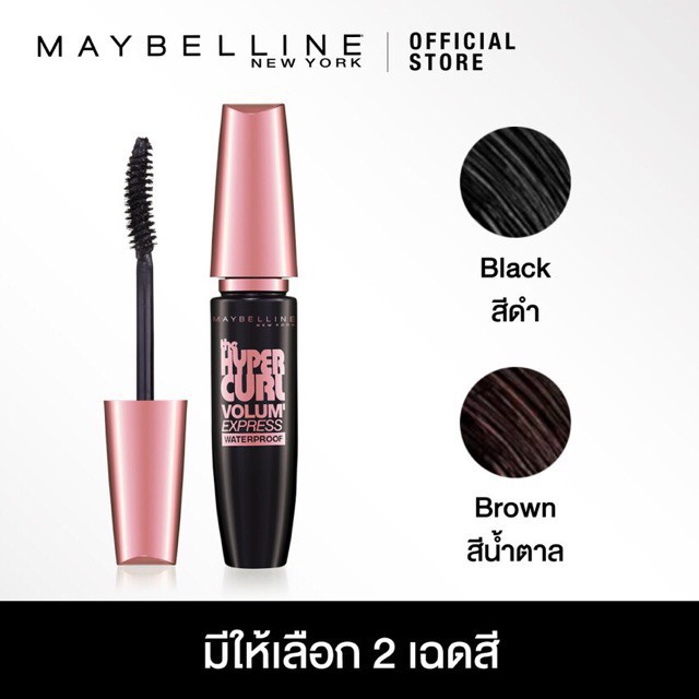 มาสคาร่า Maybelline Volum Express The HyperCurl เมย์เบลลีนมาสคาร่าสูตรกันน้ำ