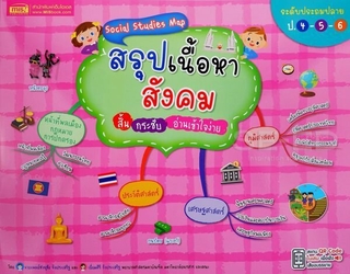 Social Studies Map สรุปเนื้อหาสังคม สั้น กระชับ อ่านเข้าใจง่าย ระดับประถมปลาย ป.4-5-6