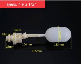 ลูกลอย 4 หุน(แบบยาว) ปรับองศาได้