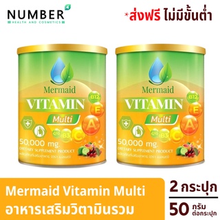 Mermaid Vitamin Multi เมอเมด วิตามินมัลติ อาหารเสริมวิตามินรวม 2 กระปุก กระปุกละ 50 กรัม เสริมให้ร่างกายแข็งแรง