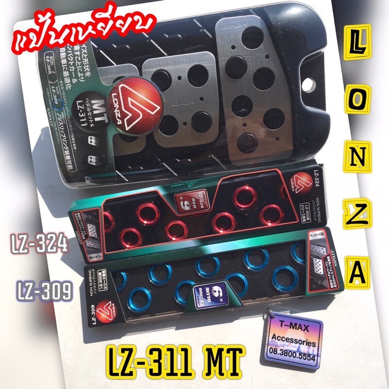 LONZA แป้นเหยียบ แป้นกันลื่น แป้นเบรคแต่ง NAPOLEX รุ่น LZ-311 และแหวนกันลื่น  LZ-309 LZ-324 ของแท้ญี