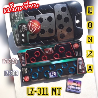 LONZA แป้นเหยียบ แป้นกันลื่น แป้นเบรคแต่ง NAPOLEX รุ่น LZ-311 และแหวนกันลื่น  LZ-309 LZ-324 ของแท้ญี่ปุ่น