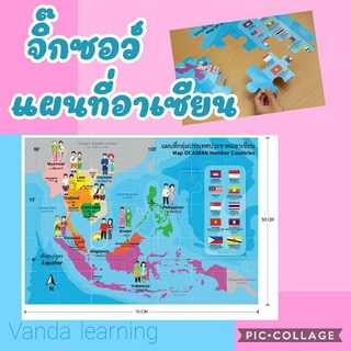 จิ๊กซอว์แผนที่อาเซียน (35 ชิ้น) Asean Jigsaw ET 551 สมาคมอาเซียน Vanda Learning