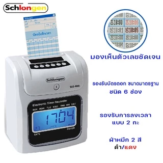 SCHLONGEN Time Recorder เครื่องตอกบัตร ชลองเกน #SLG-690 (แถมฟรี บัตรตอกเวลา 50 ใบ + ผ้าหมึก 1 ตลับ) ประกันศูนย์ 3 ปี