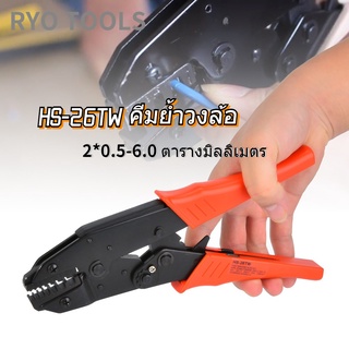 Ryo Tools HS-26TW คีมย้ำวงล้อ 2*0.5-6.0มม.² 2*20-10AWG สำหรับ จีบสายไฟ