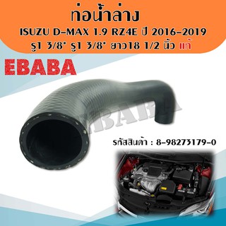 ท่อน้ำล่าง ท่อยาง  อีซูซุ ISUZU D-MAX 1.9 RZ4E ปี 2016-2019 ขนาด รู 1" 3/8* รู1" 3/8* ยาว18" แท้ รหัส 8-98273179-0