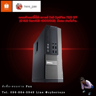 คอมพิวเตอร์ตั้งโต๊ะ สภาพดี Dell OptiPlex 7020 SFF (G1820 Ram4GB HDD500GB)  มือสอง ประกันร้าน