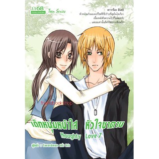 -นิยายโรแมนติก-เด็กหนุ่มหน้าใสหัวใจซาตาน 2