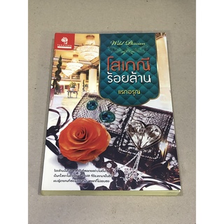 หนังสือมือสอง โสเภณีร้อยล้าน ผู้เขียน แรกอรุณ สำนักพิมพ์ TARATORN