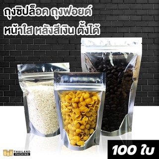 ถุงซิปล็อค ถุงฟอยด์ ด้านหน้าใส ด้านหลังทึบ ตั้งได้  ถุงฟอยด์สีเงิน  (100 ใบ)