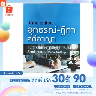 หลักการเขียน อุทธรณ์ - ฎีกา คดีอาญา (นายสนอง แก่นแก้ว)