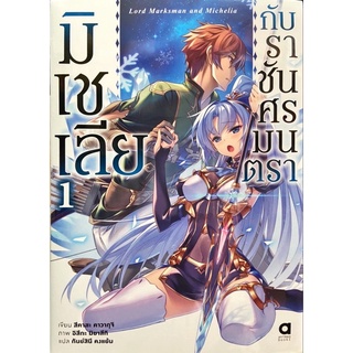 มิเชเลียกับราชันศรมนตรา เล่ม 1-2[แยกเล่ม][หนังสือการ์ตูน]ใหม่ มือหนึ่ง