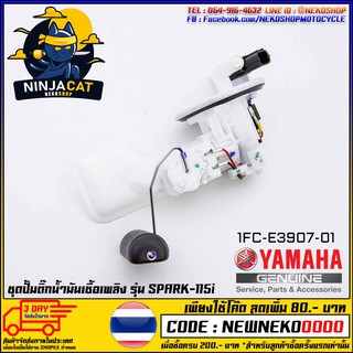 ชุดปั้มน้ำมันเชื้อเพลิง (ปั้มติ๊ก) YAMAHA SPARK-115I / FIN (MS1533 )