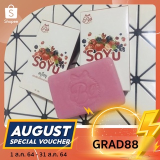 [โค้ดลดเพิ่มGRAD88 ลด40% (min 0, max 80)] สบู่โซยู(Soyu soap)สบู่เบอรี่✨✨กลิ่นหอม🤩อาบสะอาด