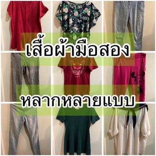 SET 4 เสื้อผ้ามือสอง หลากหลายแบบ เสื้อ เดรส กางเกง