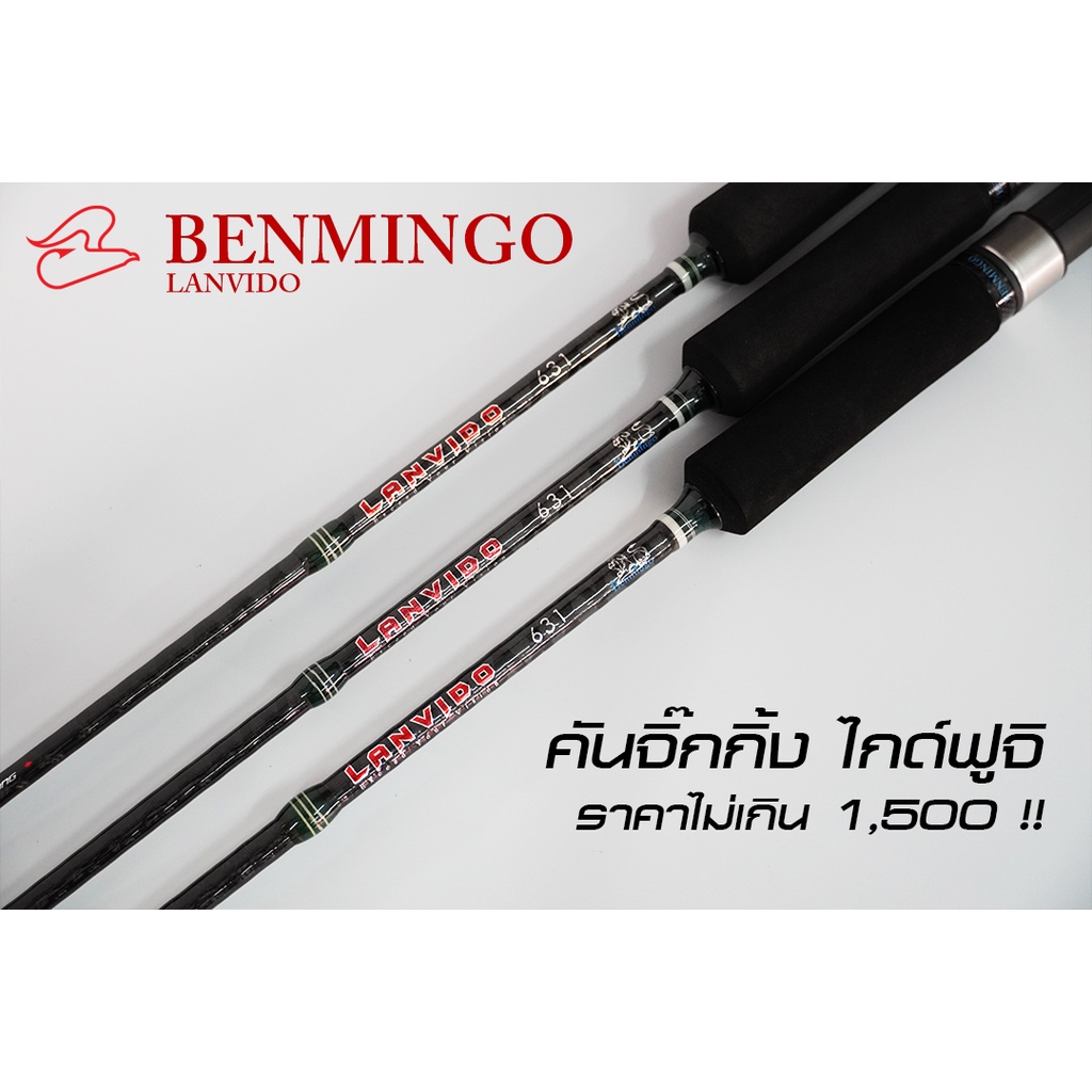 คันจิ๊กกิ้ง Benmingo Lanvido ทั้งเบท และสปินนิ่ง เวท 1-3, 2-4 และ 3-5