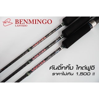 คันจิ๊กกิ้ง Benmingo Lanvido ทั้งเบท และสปินนิ่ง เวท 1-3, 2-…
