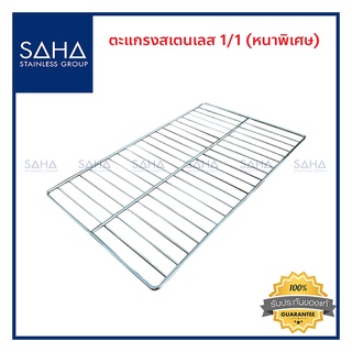 SAHA (สหสเตนเลส) ตะแกรงสเตนเลส GN 1/1 (หนาพิเศษ) *ถูกที่สุด* ตระแกรงสเตนเลส  ตระแกรง รหัส 190-952-301