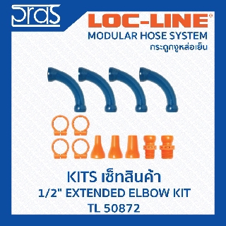 LOCLINE ล็อคไลน์ ระบบท่อกระดูกงู ชุดเซ็ท ขนาด 1/2" EXTENDED ELBOW KIT (TL 50872)