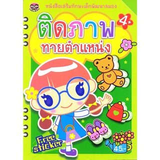 หนังสือเรื่อง  เสริมทักษะเด็กพัฒนาสมอง "ติดภาพทายตำแหน่ง" (แถมฟรีสติกเกอร์)